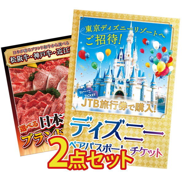 景品 ディズニーペアチケットが目玉！ディズニー ペア チケット 選べる 三大ブランド 和牛など2点セット