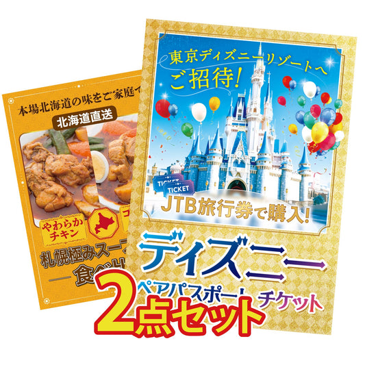 ディズニーペアチケットが目玉の2点セット（KY-30t6）
