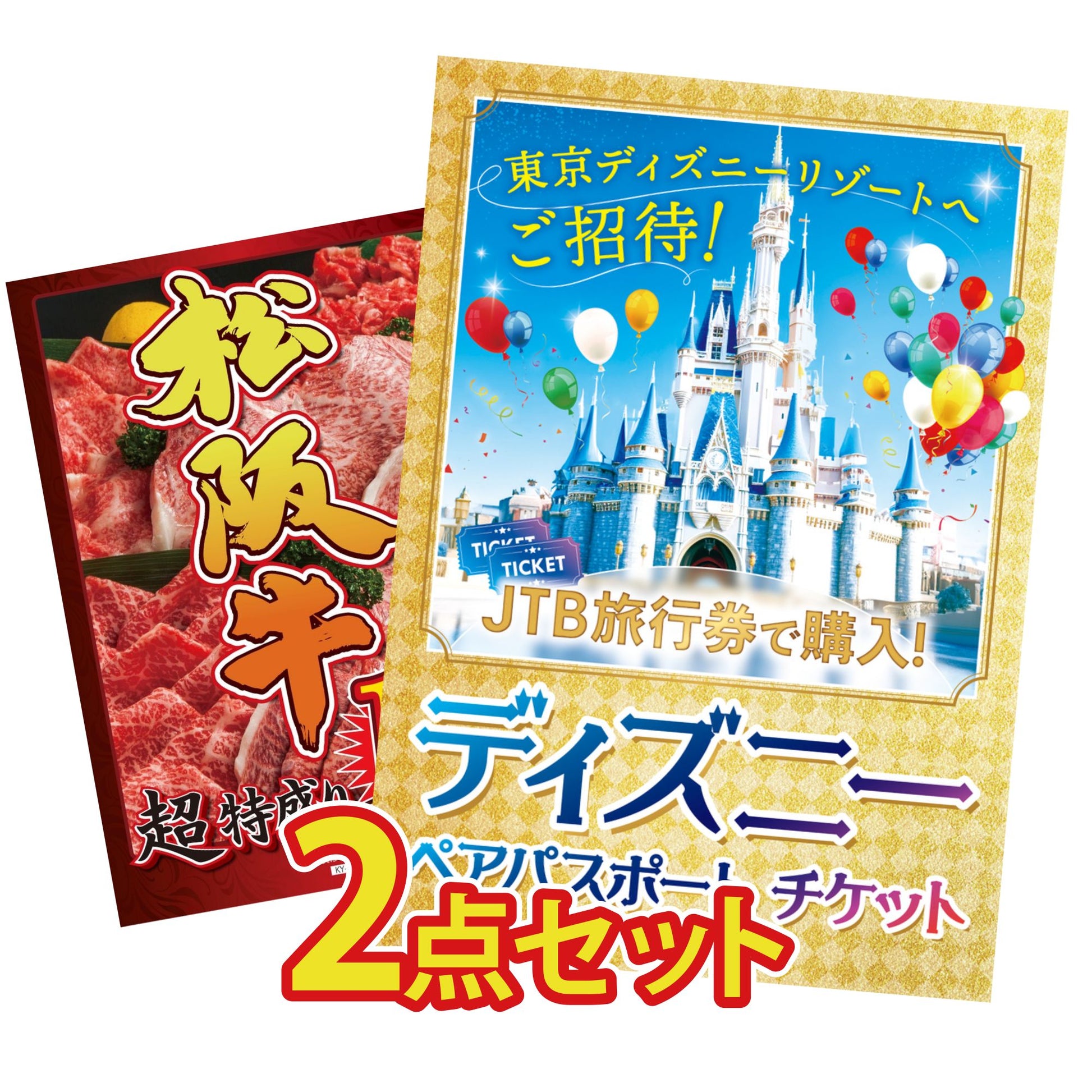 ディズニーペアチケット(JTB旅行券18,000円分) 2点セット(KY-30)