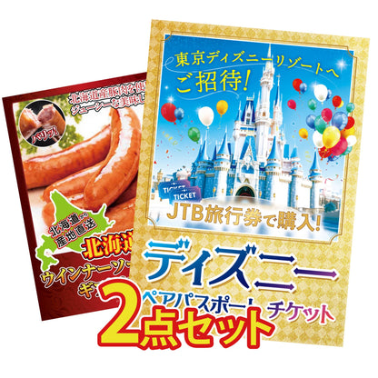ディズニーペアチケット(JTB旅行券18,000円分) 2点セット(KY-30)