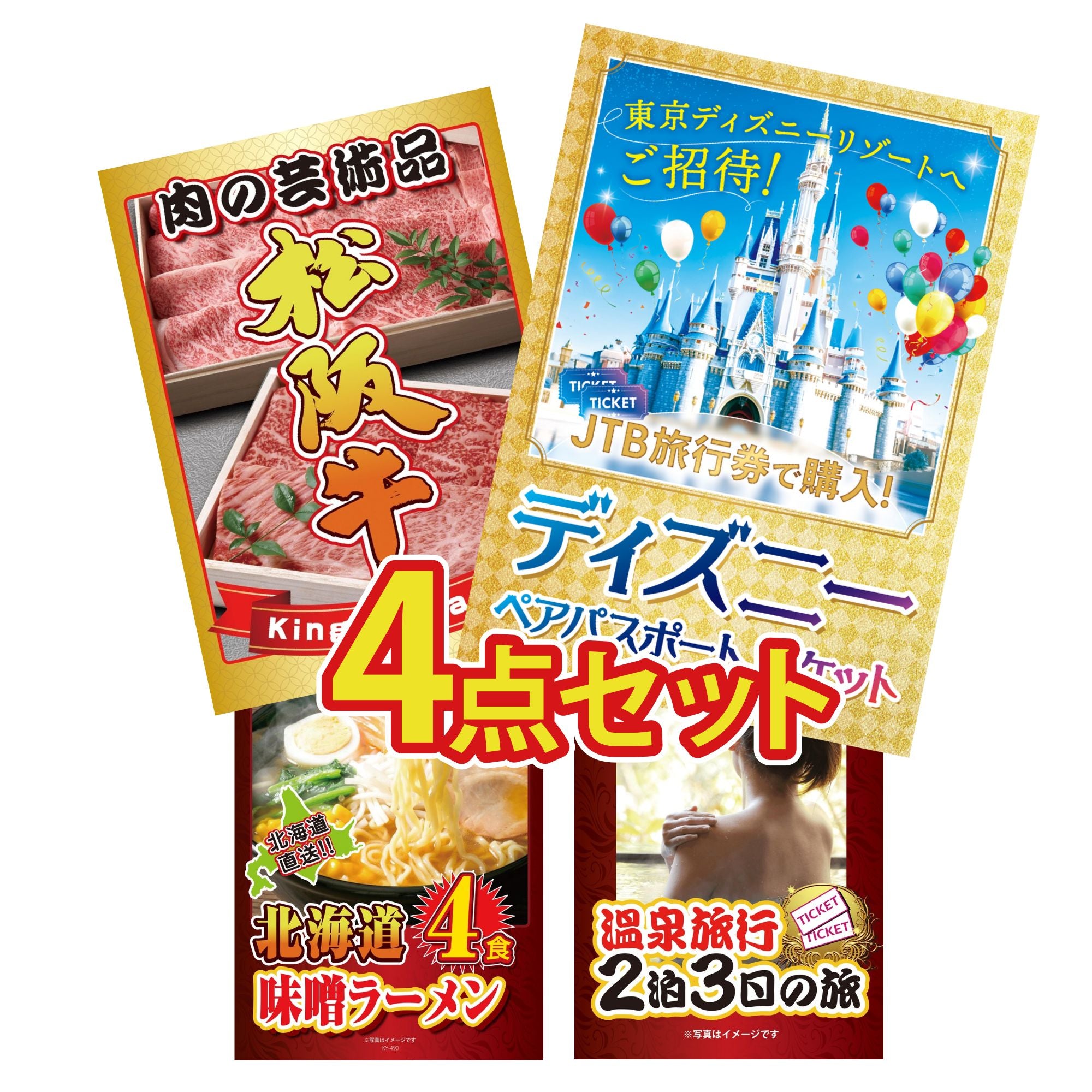 松阪牛の入った景品セット｜景品パラダイス