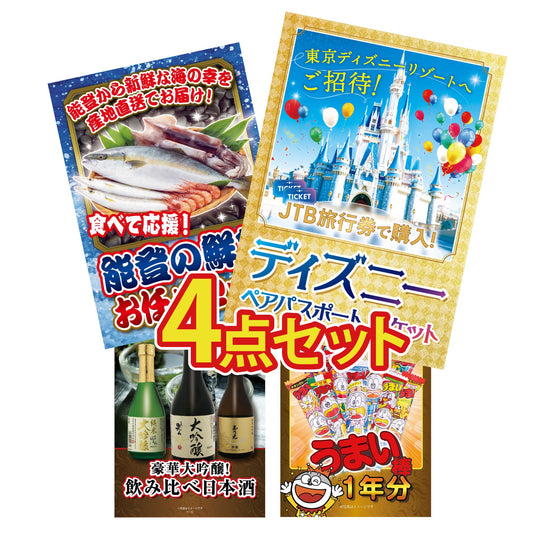 ディズニーペアチケット(JTB旅行券18,000円分)4点セット