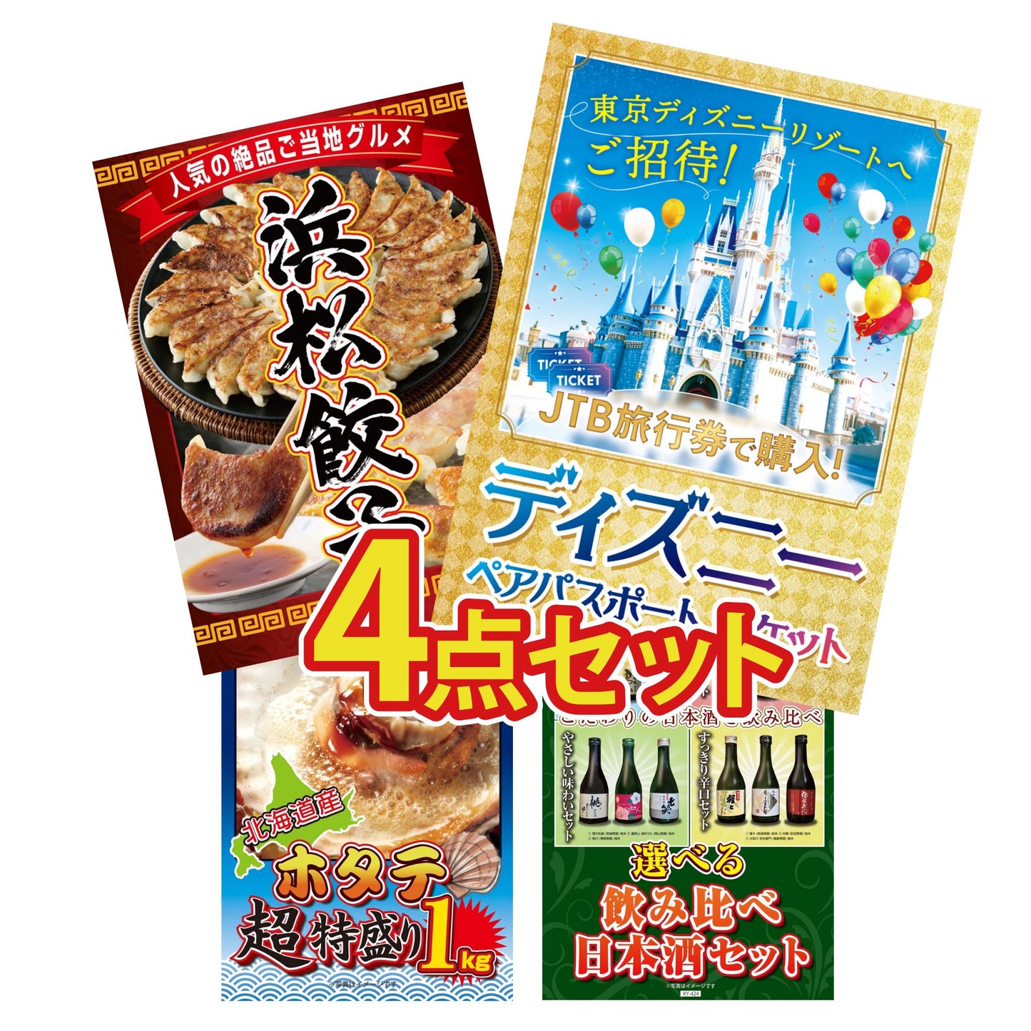 ディズニーペアチケット(JTB旅行券18,000円分)4点セット