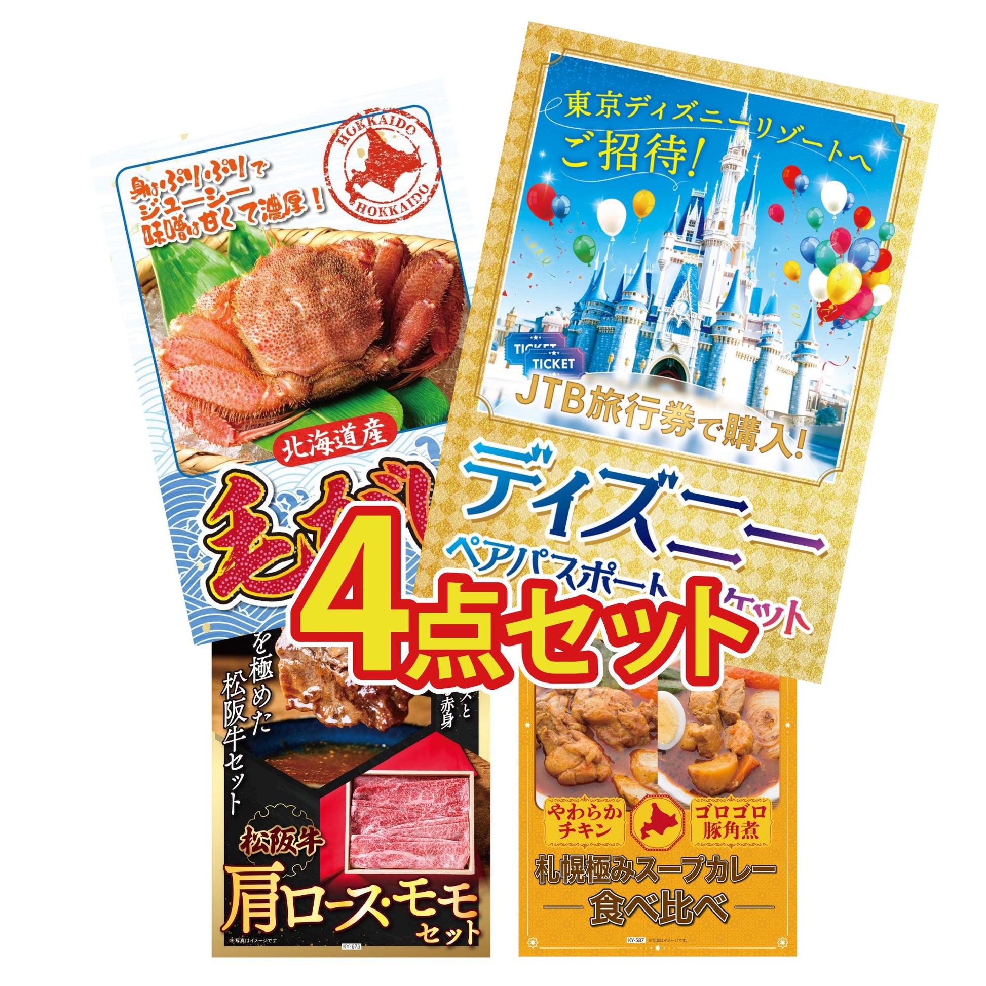 ディズニーペアチケット(JTB旅行券18,000円分)4点セット