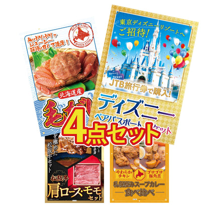 ディズニーペアチケット(JTB旅行券18,000円分)4点セット