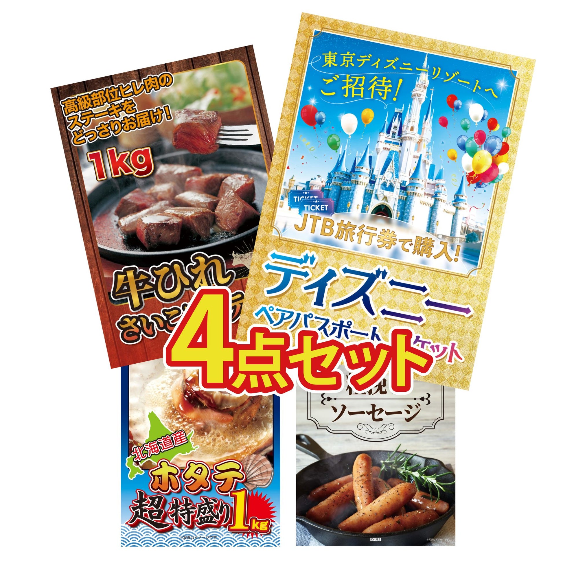 ディズニーペアチケット(JTB旅行券18,000円分)4点セット