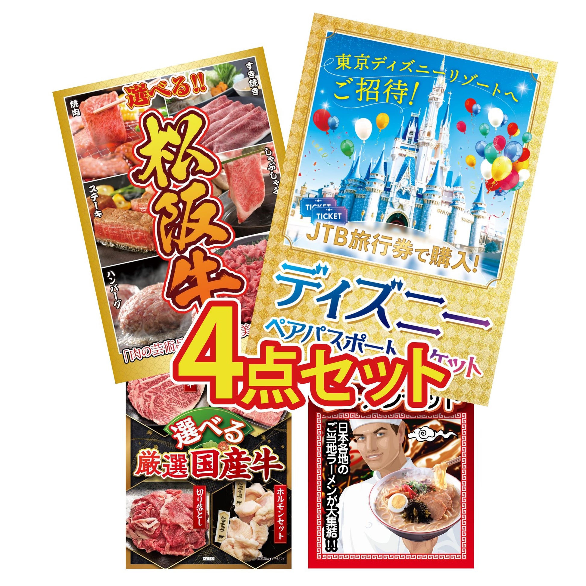 ディズニーペアチケット(JTB旅行券18,000円分)4点セット