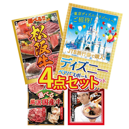 ディズニーペアチケット(JTB旅行券18,000円分)4点セット