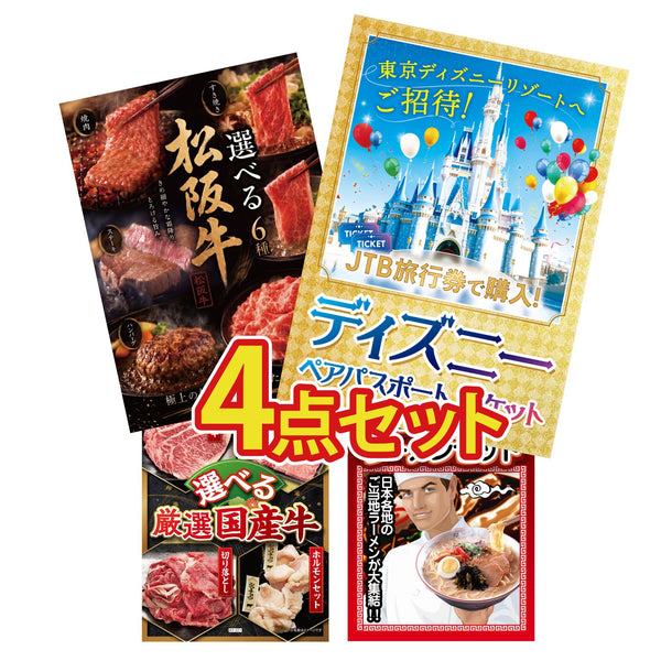 景品セット 4点｜ディズニー ペア チケット 選べる 豪華 松阪牛 選べる 国産 牛 全国 ご当地ラーメンなど｜二次会 忘年会 ゴルフコンペ 結婚式 ビンゴ｜パネル＆目録付き
