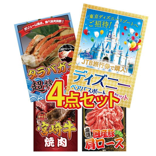 ディズニーペアチケット(JTB旅行券18,000円分)4点セット