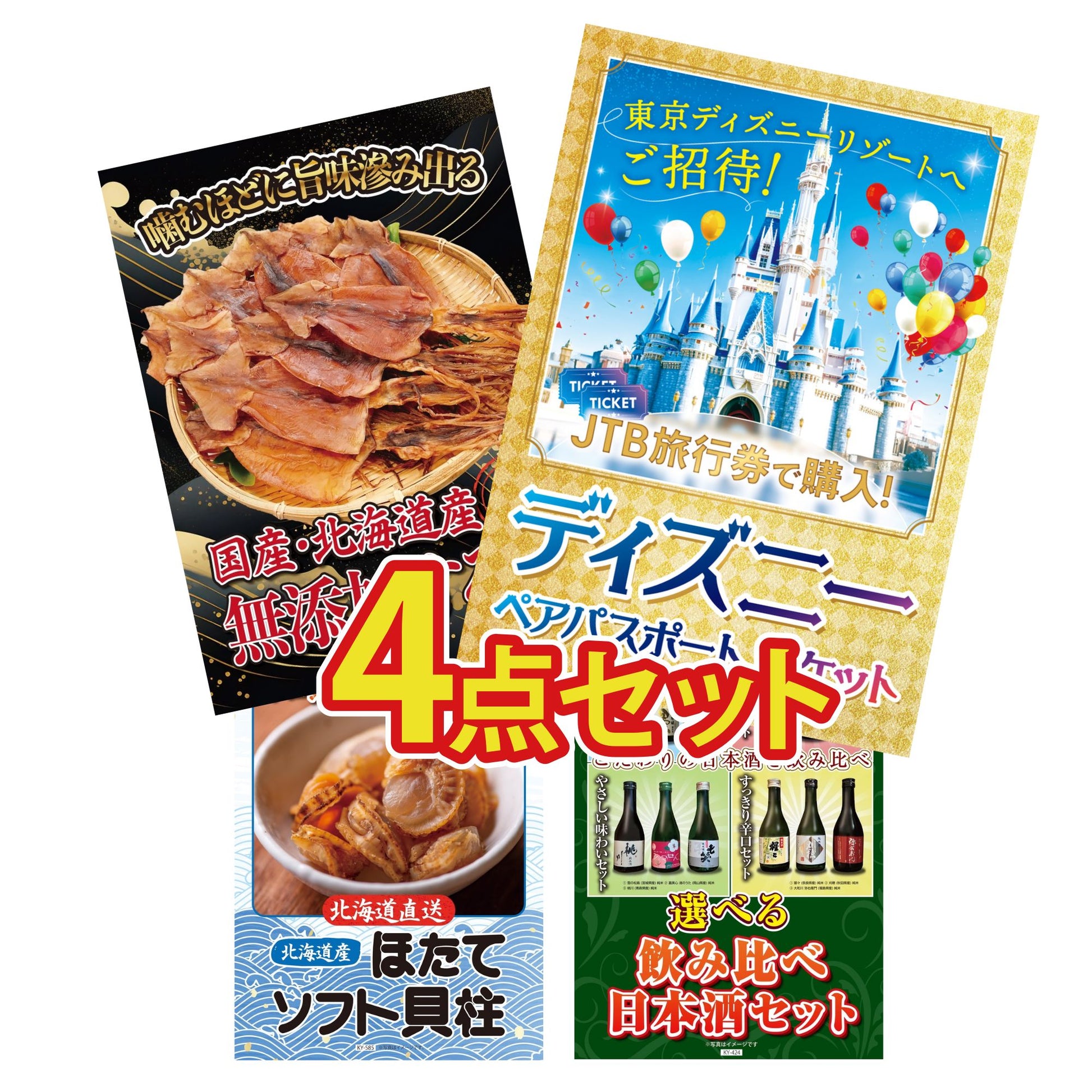 ディズニーペアチケット(JTB旅行券18,000円分) 4点セット