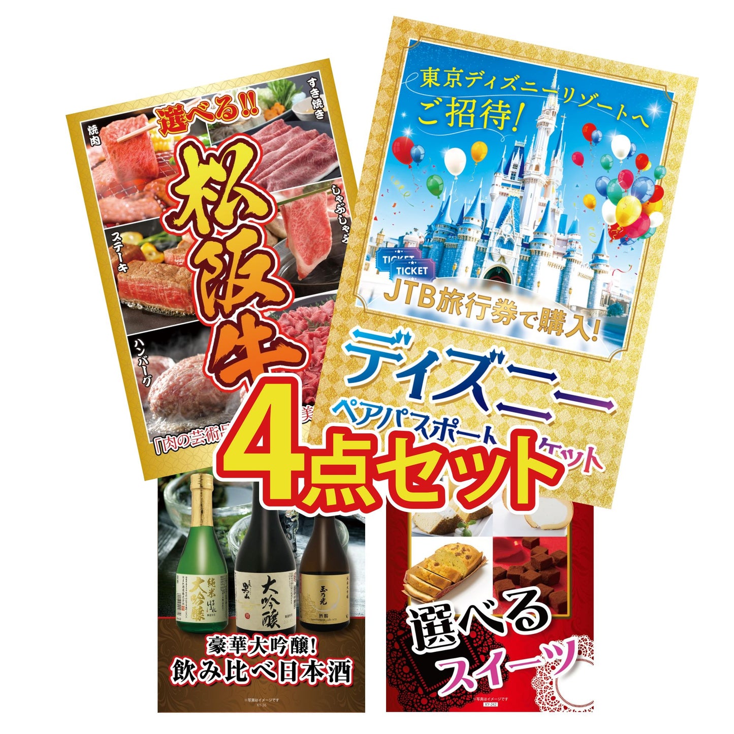 ディズニーペアチケット(JTB旅行券18,000円分)4点セット