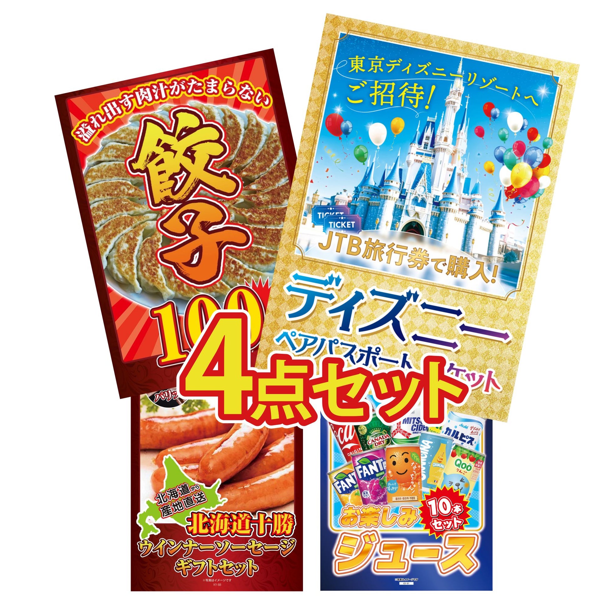 ディズニーペアチケット(JTB旅行券18,000円分) 4点セット(KY-30)