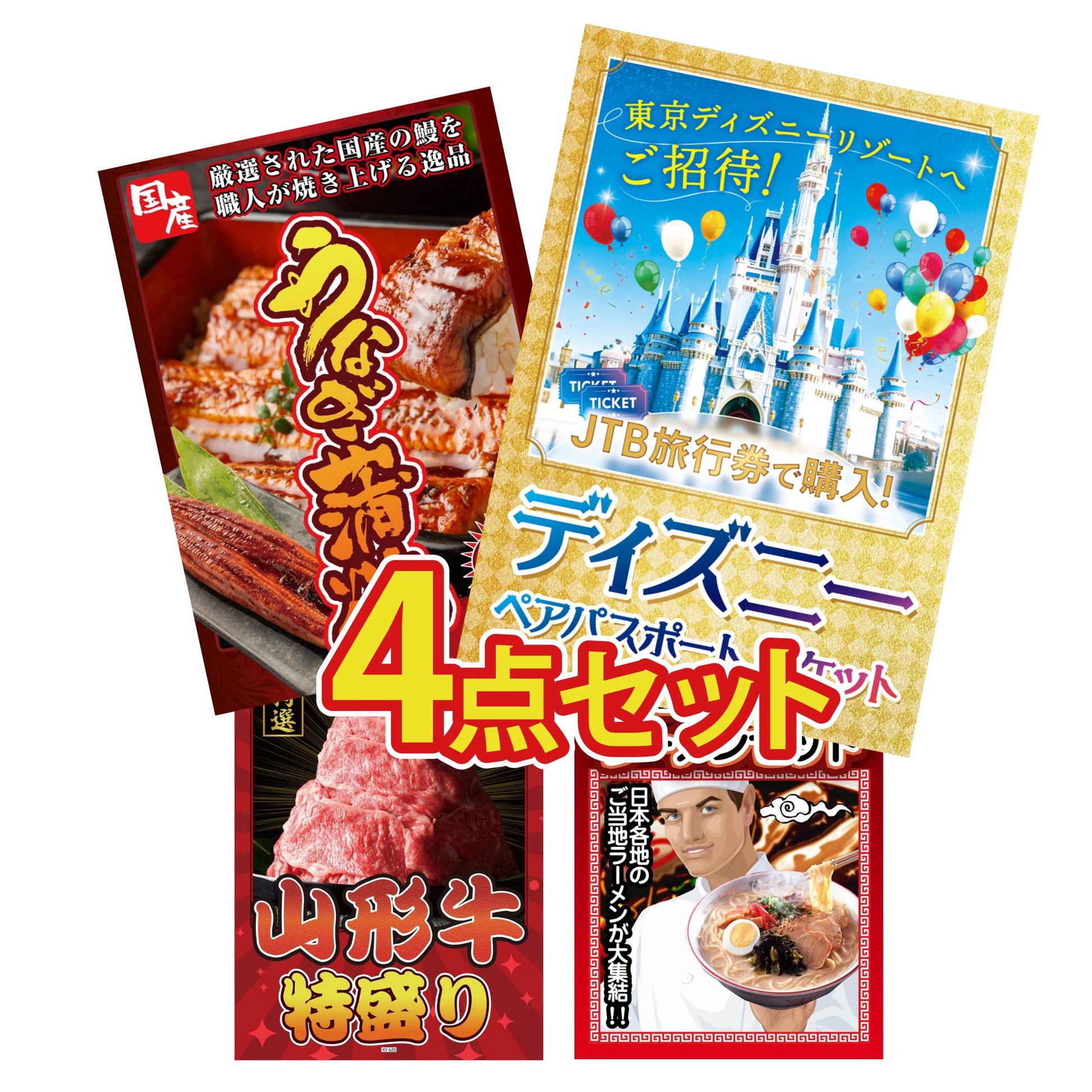 ディズニーペアチケット(JTB旅行券18,000円分) 4点セット(KY-30)