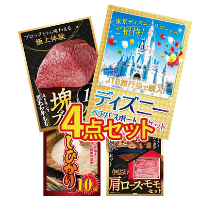 ディズニーペアチケット(JTB旅行券18,000円分) 4点セット(KY-30)