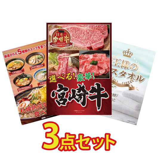 【低価格帯】選べる宮崎牛 Aコース含む3点セット