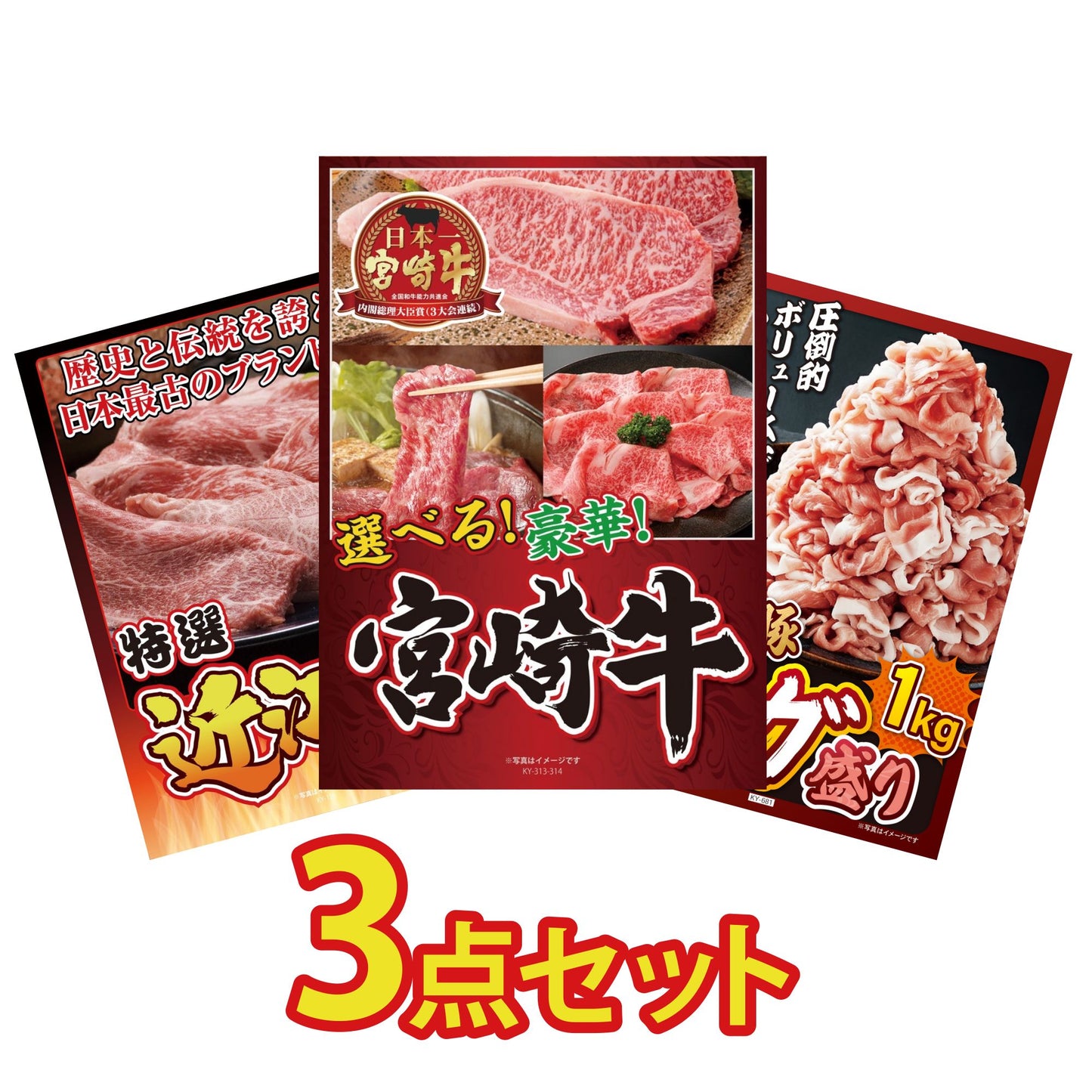 選べる宮崎牛 Aコース3点セット