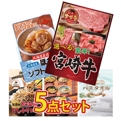 【低価格帯】選べる宮崎牛 Aコース含む5点セット