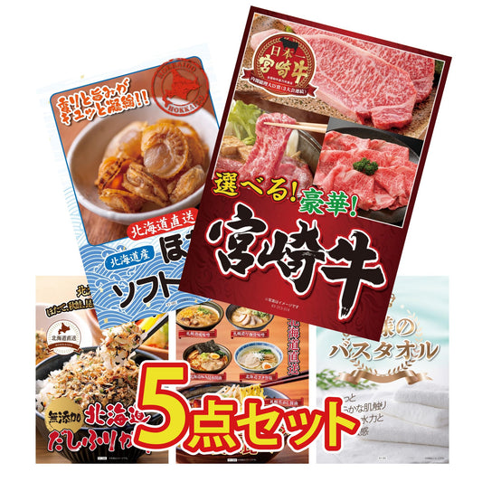 【低価格帯】選べる宮崎牛 Aコース含む5点セット