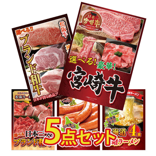 選べる宮崎牛 Aコース5点セット