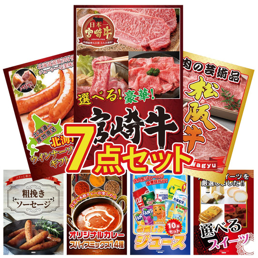 選べる宮崎牛 Aコース7点セット