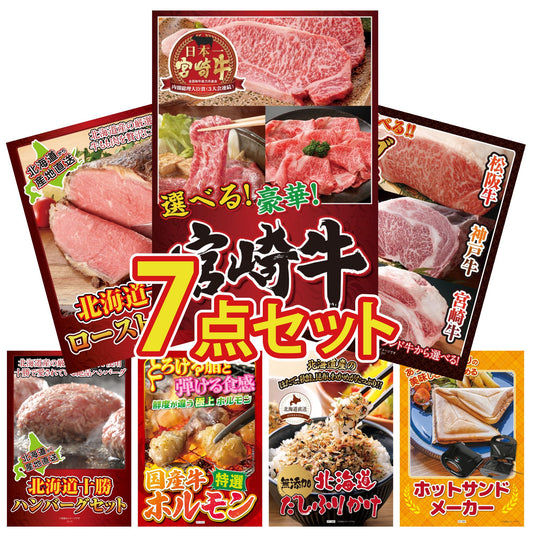 選べる宮崎牛 Aコース7点セット