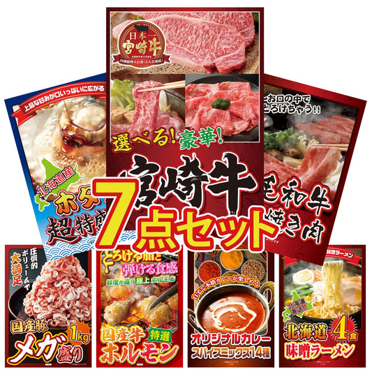 選べる宮崎牛 Aコース7点セット