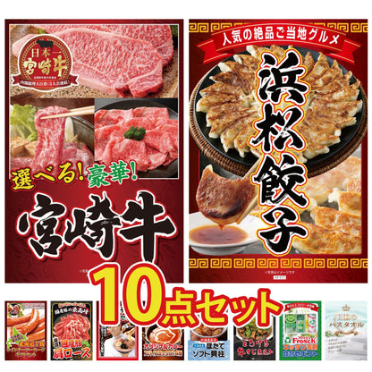 選べる宮崎牛 Aコース10点セット