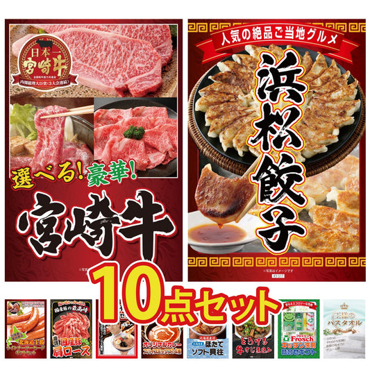 選べる宮崎牛 Aコース10点セット