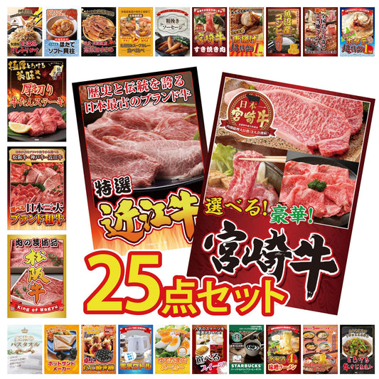選べる宮崎牛 Aコース 25点セット