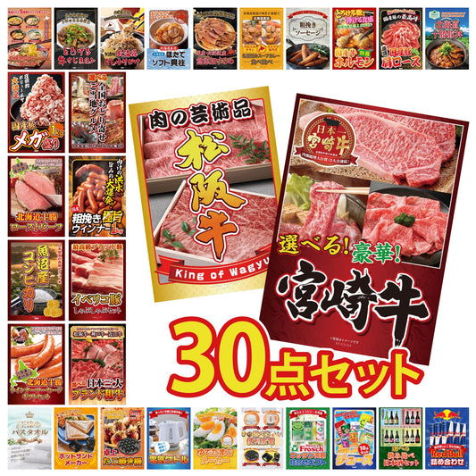 選べる宮崎牛 Aコース 30点セット