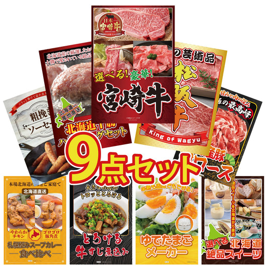 選べる宮崎牛 Aコース9点セット