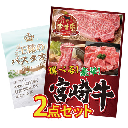 【低価格帯】選べる宮崎牛 Aコース含む2点セット
