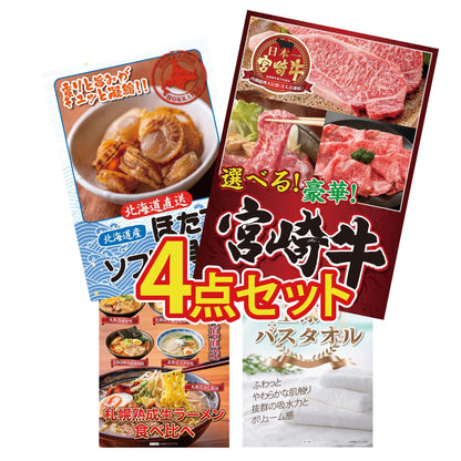 【低価格帯】選べる宮崎牛 Aコース含む4点セット