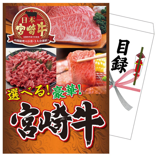 選べる宮崎牛