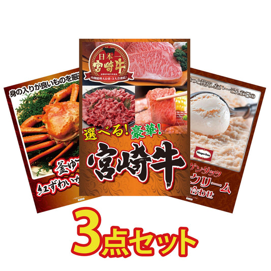選べる宮崎牛 Bコース 3点セット(KY-314a1)