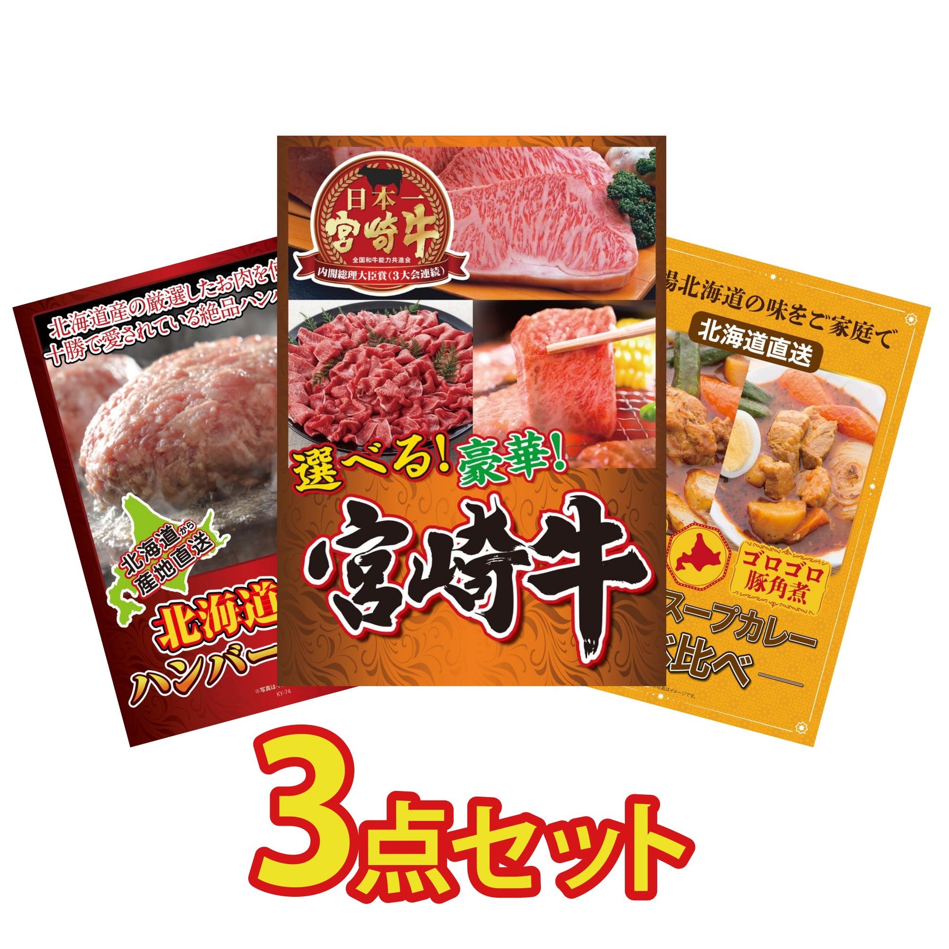 選べる宮崎牛 Bコース3点セット