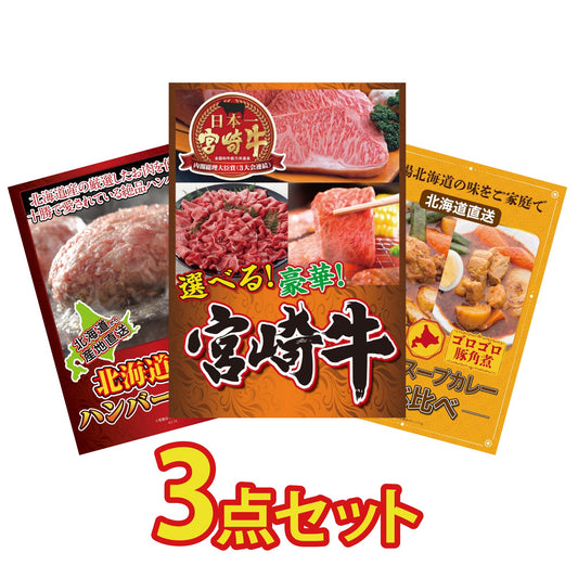 選べる宮崎牛 Bコース3点セット