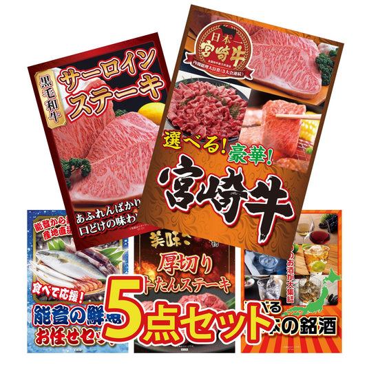 選べる宮崎牛 Bコース5点セット