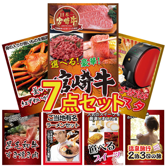 選べる宮崎牛 Bコース 7点セット(KY-314c2)