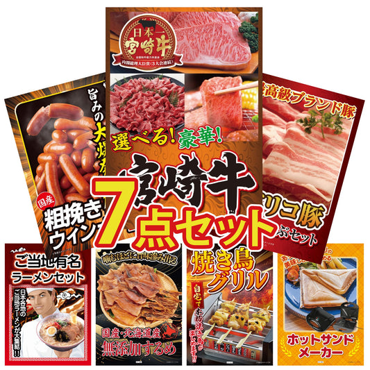 選べる宮崎牛 Bコース7点セット