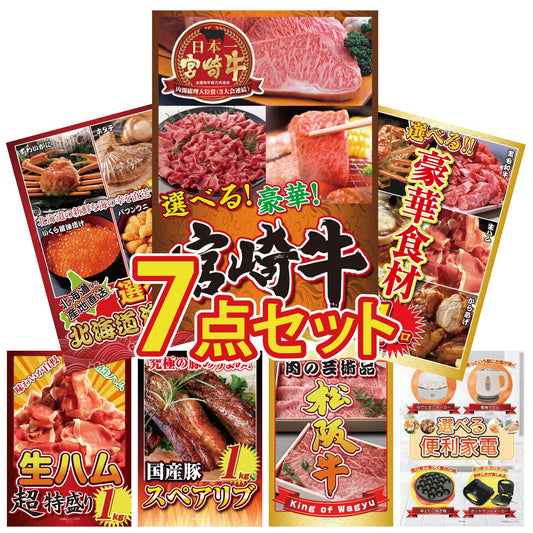 選べる宮崎牛 Bコース7点セット