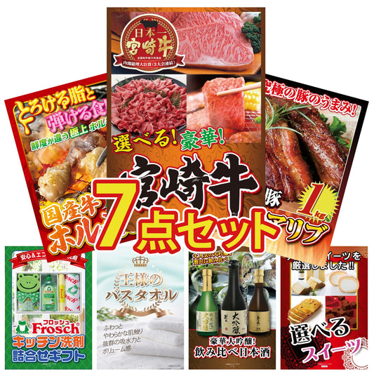 選べる宮崎牛 Bコース7点セット