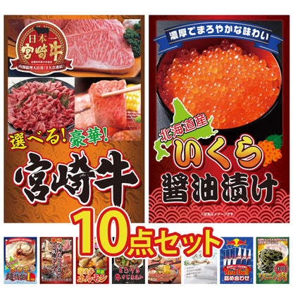 選べる宮崎牛 Bコース10点セット