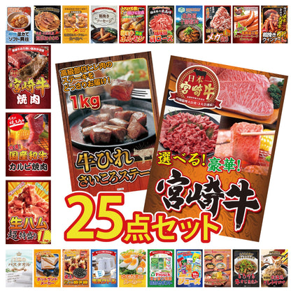 選べる宮崎牛 Bコース 25点セット
