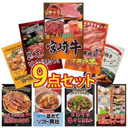 選べる宮崎牛 Bコース 9点セット