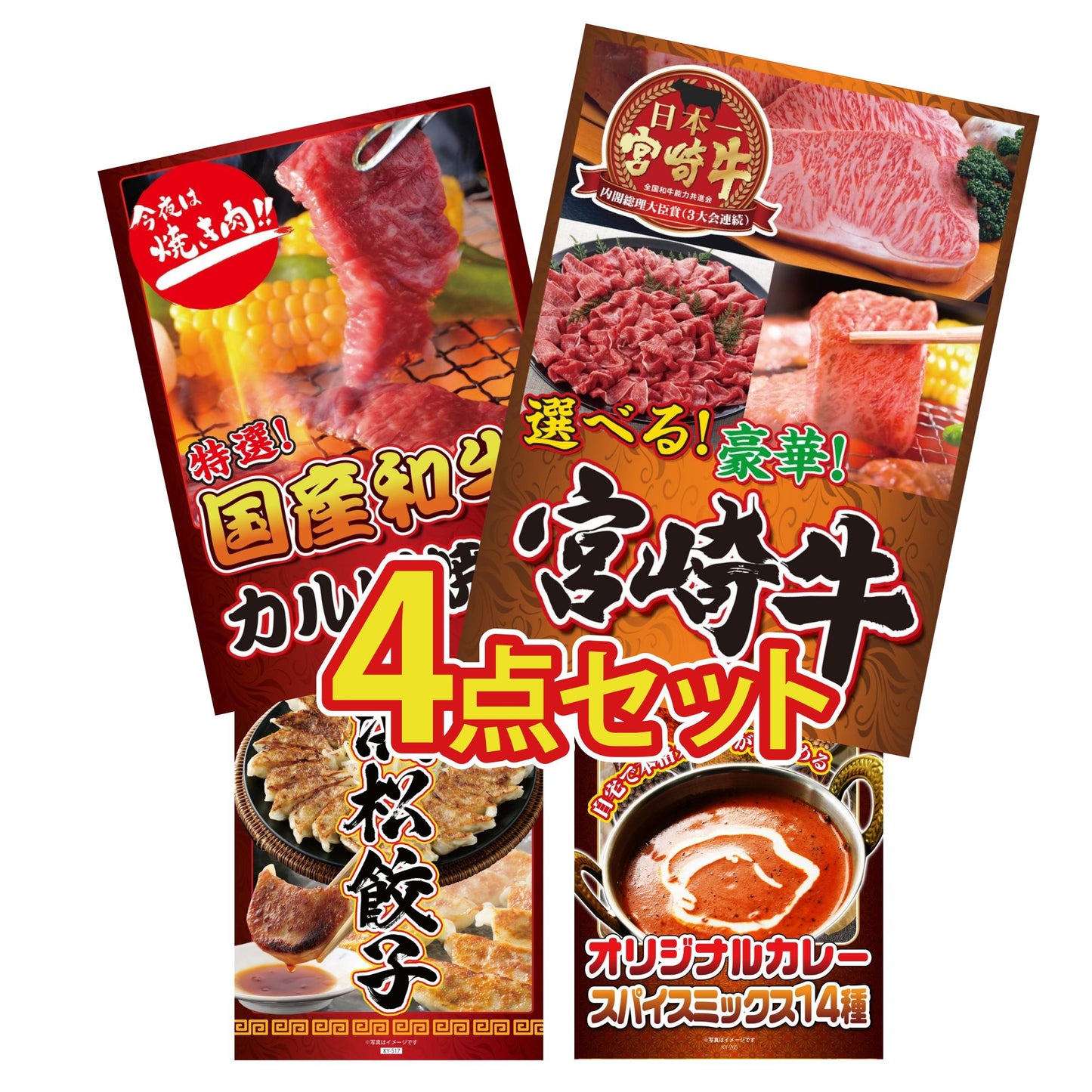 選べる宮崎牛 Bコース4点セット