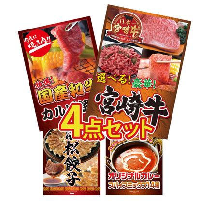 選べる宮崎牛 Bコース4点セット