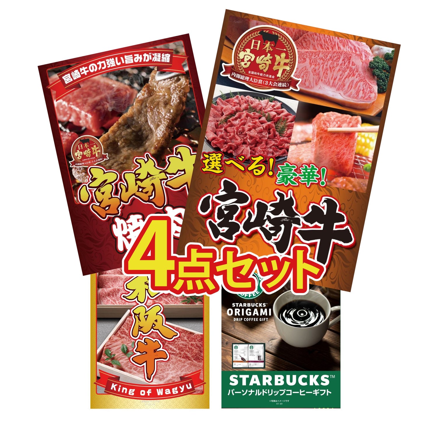 選べる宮崎牛 Bコース4点セット