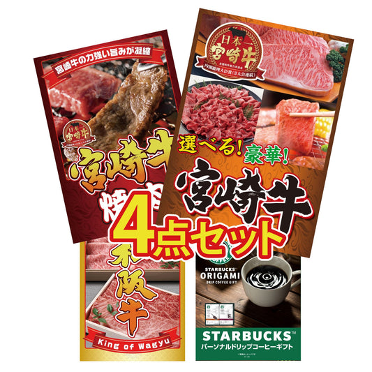 選べる宮崎牛 Bコース4点セット